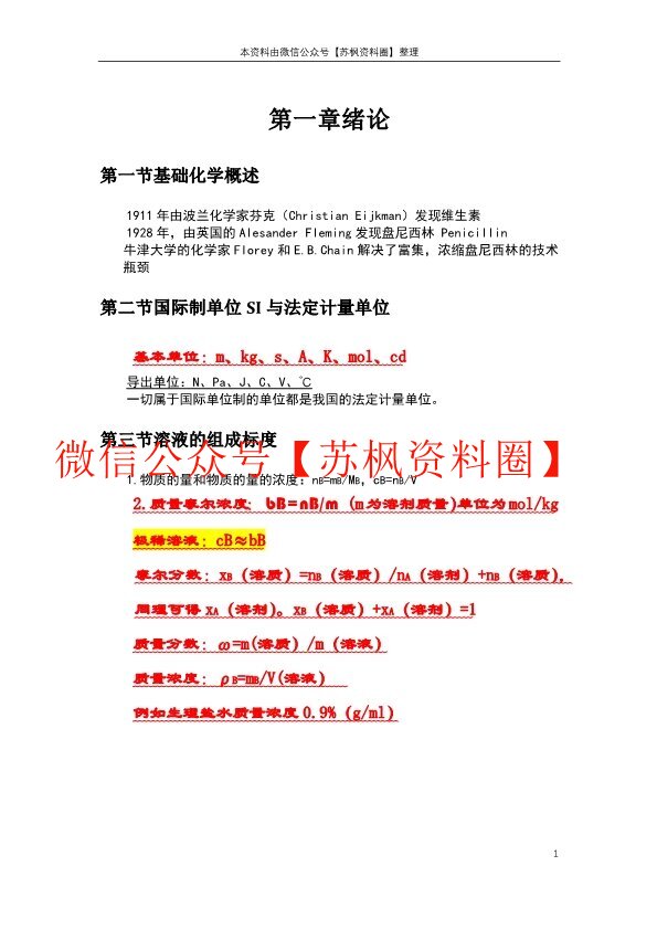 医用基础化学